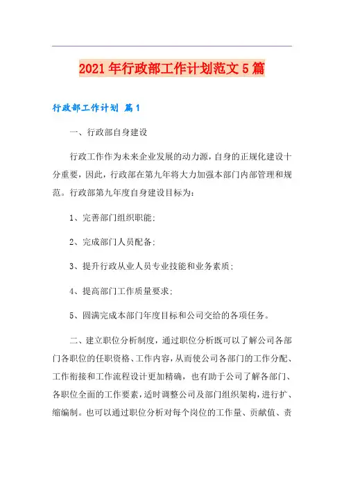 2021年行政部工作计划范文5篇
