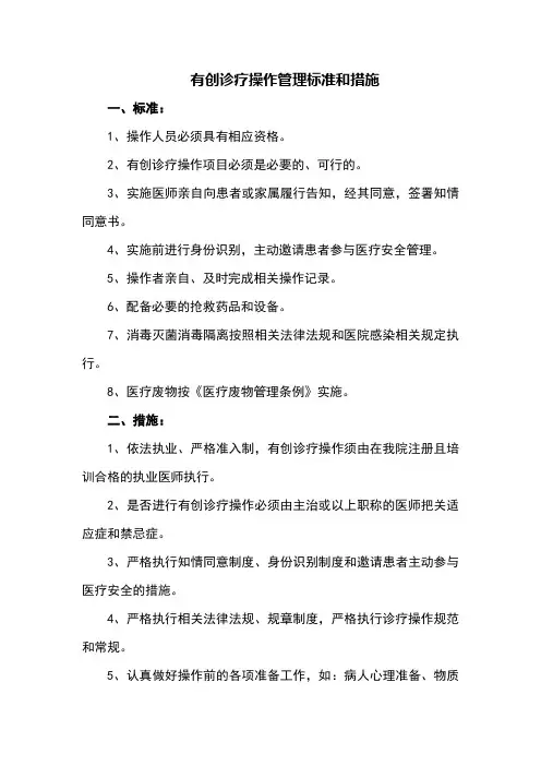 有创诊疗操作管理标准和措施