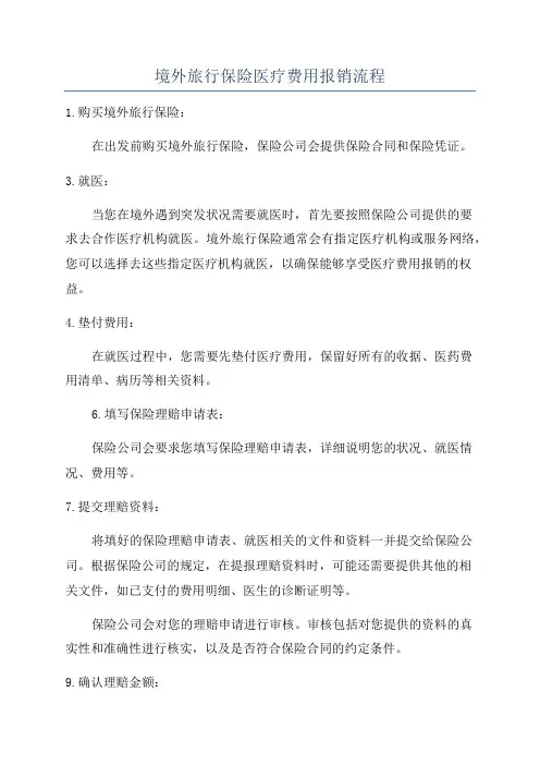 境外旅行保险医疗费用报销流程