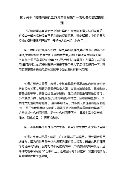 转：关于“知柏地黄丸治疗儿童性早熟”一文相关反馈咨询整理