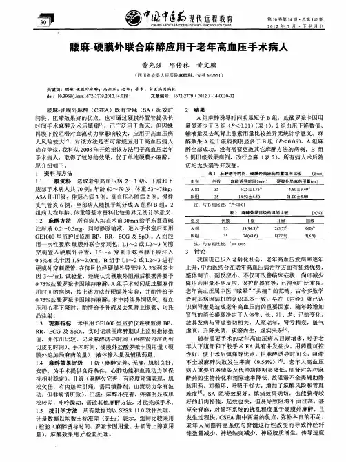 腰麻-硬膜外联合麻醉应用于老年高血压手术病人