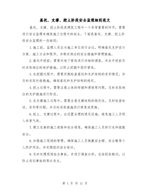 基坑、支撑、挖土阶段安全监理细则范文（4篇）