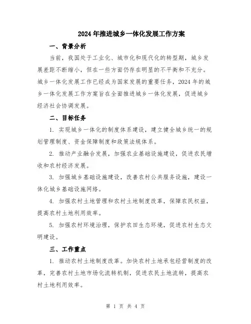 2024年推进城乡一体化发展工作方案