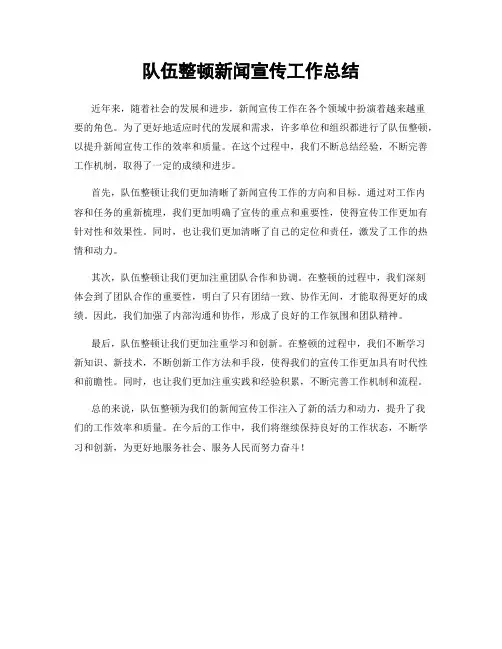 队伍整顿新闻宣传工作总结