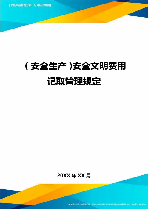 2020年(安全生产)安全文明费用记取管理规定