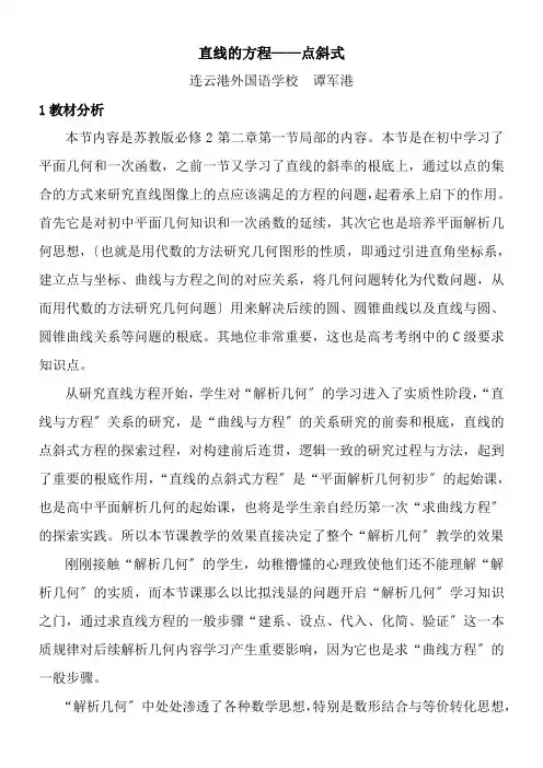 高中数学新苏教版精品教案《苏教版高中数学必修2 2.1.2 直线的方程》