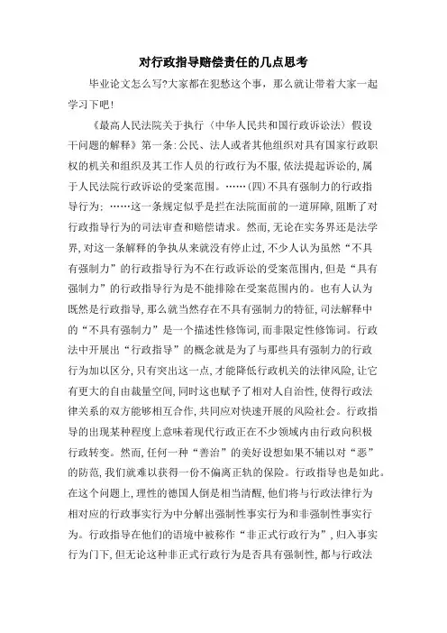 对行政指导赔偿责任的几点思考.doc