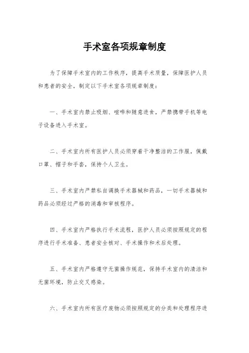 手术室各项规章制度