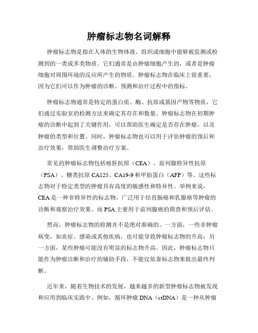 肿瘤标志物名词解释