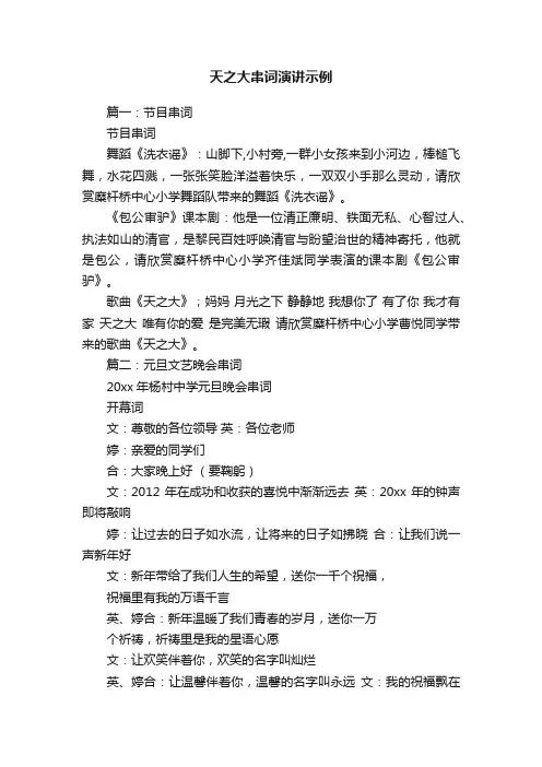 天之大串词演讲示例