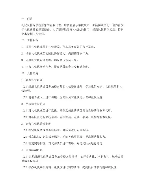 学校礼仪队学期工作计划