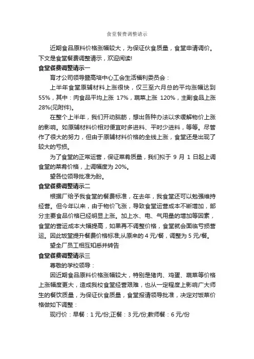 食堂餐费调整请示_请示报告_