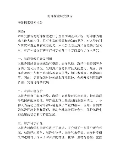 海洋探索研究报告