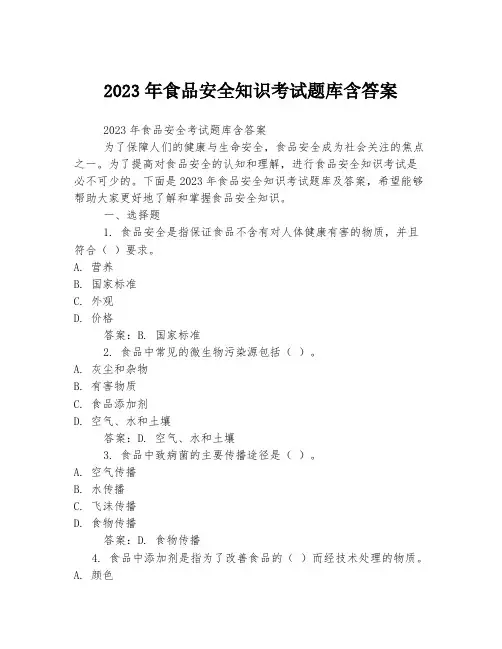 关于食品安全知识考试题库含答案