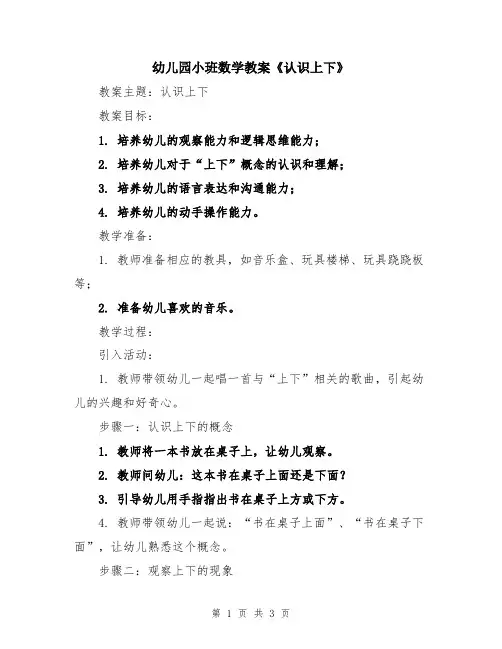 幼儿园小班数学教案《认识上下》