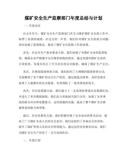 煤矿安全生产监察部门年度总结与计划