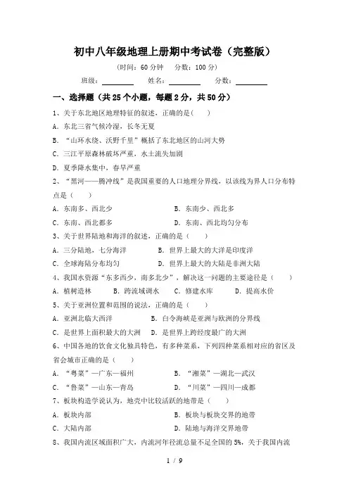 初中八年级地理上册期中考试卷(完整版)
