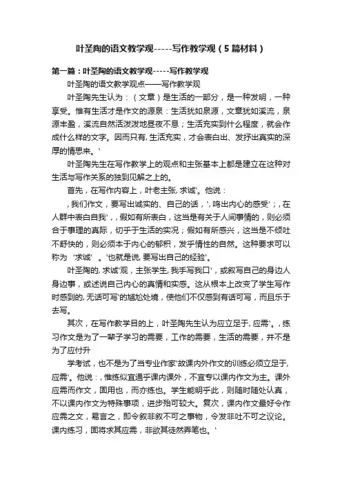 叶圣陶的语文教学观-----写作教学观（5篇材料）