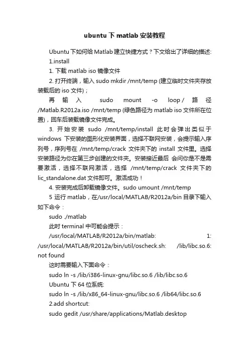 ubuntu下matlab安装教程