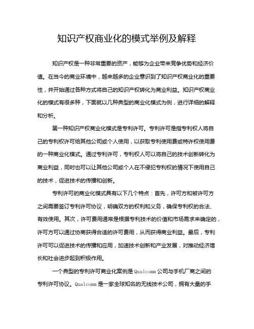 知识产权商业化的模式举例及解释