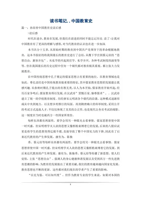 读书笔记,,中国教育史