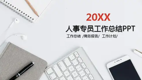 人事专员工作总结PPT