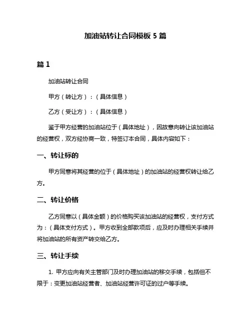 加油站转让合同模板5篇