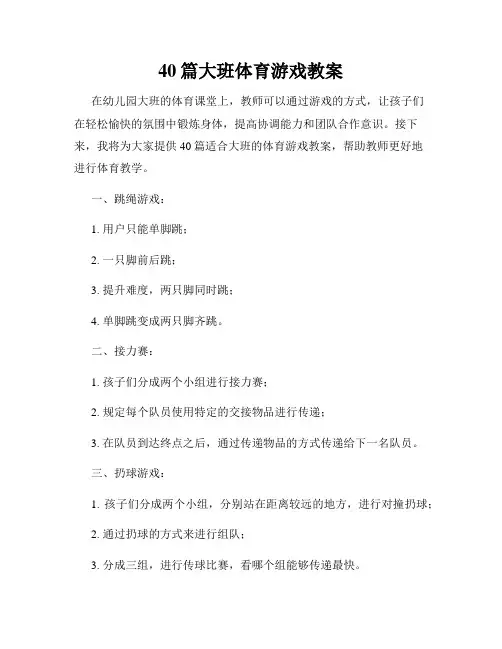 40篇大班体育游戏教案