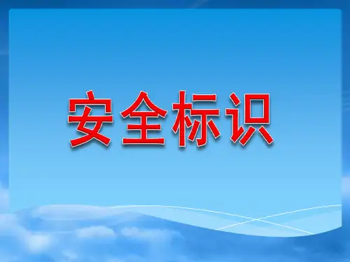 安全警示标识大全红色