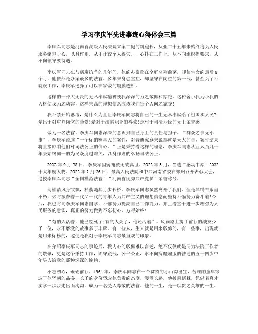 学习李庆军先进事迹心得体会三篇