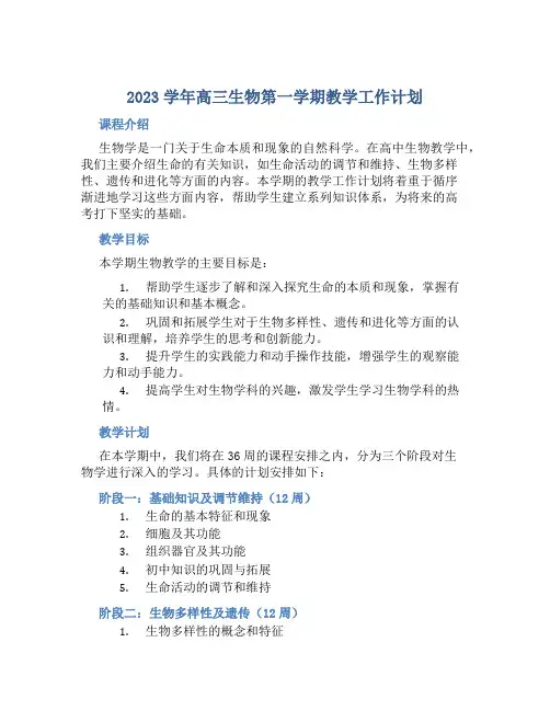 2023学年高三生物第一学期教学工作计划 (2)