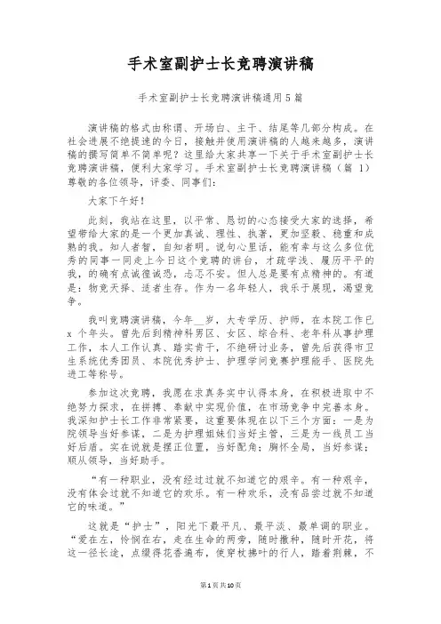 手术室副护士长竞聘演讲稿