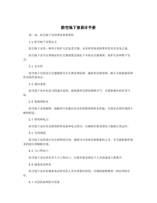 防空地下室设计手册