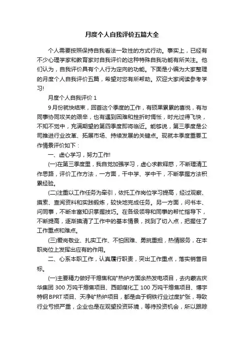 月度个人自我评价五篇大全