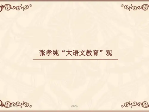 张孝纯之大语文教学