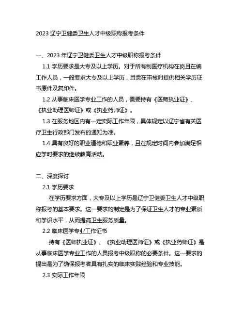 2023辽宁卫健委卫生人才中级职称报考条件