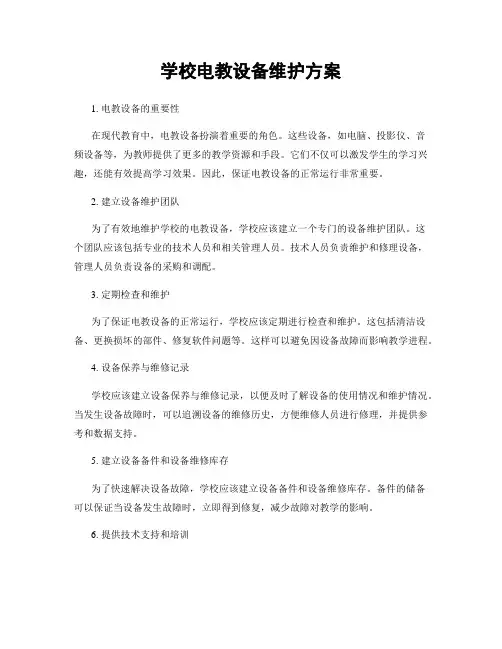 学校电教设备维护方案