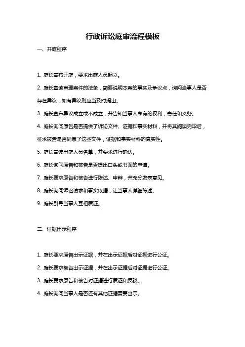 行政诉讼庭审流程模板