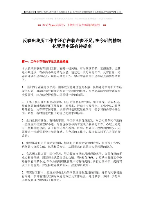 【2018最新】反映出我所工作中还存在着许多不足,在今后的精细化管理中还有待提高-精选word文档 (17页)