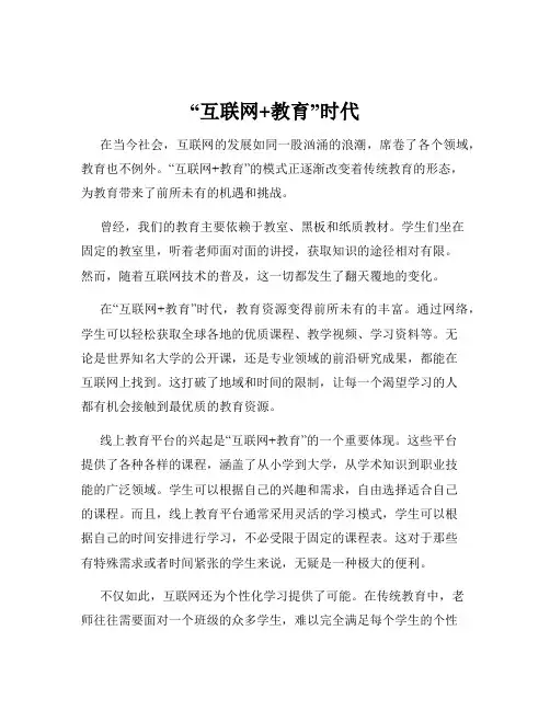 “互联网+教育”时代