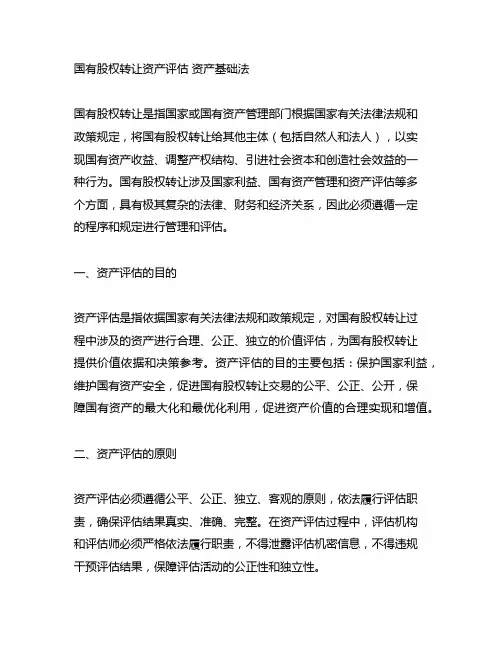 国有股权转让资产评估 资产基础法