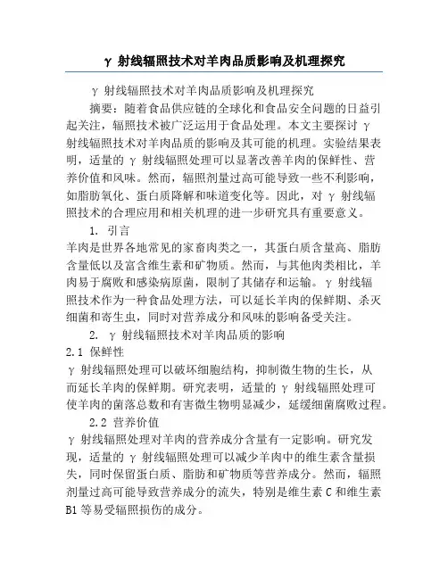 γ射线辐照技术对羊肉品质影响及机理探究