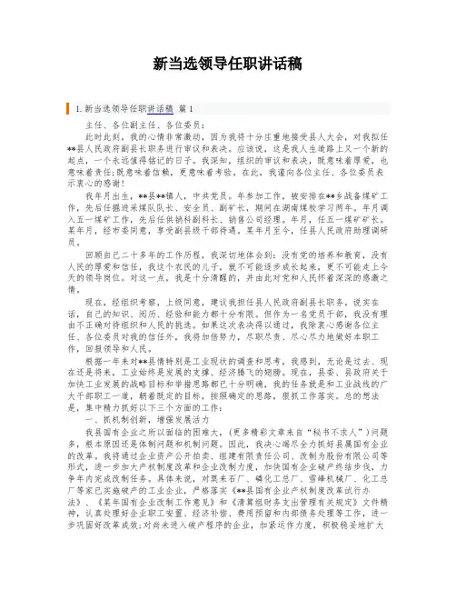 新当选领导任职讲话稿
