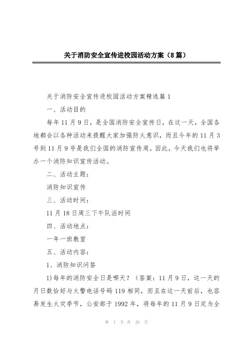 关于消防安全宣传进校园活动方案(8篇)