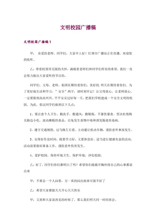 文明校园广播稿