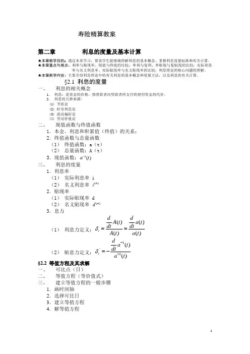 寿险精算电子教案分析