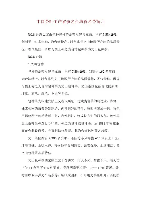 中国茶叶主产省份之台湾省名茶简介