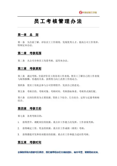 企业员工考核管理办法完整版
