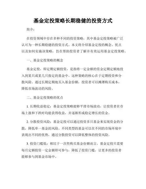 基金定投策略长期稳健的投资方式