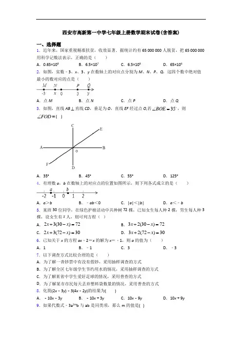西安市高新第一中学七年级上册数学期末试卷(含答案)
